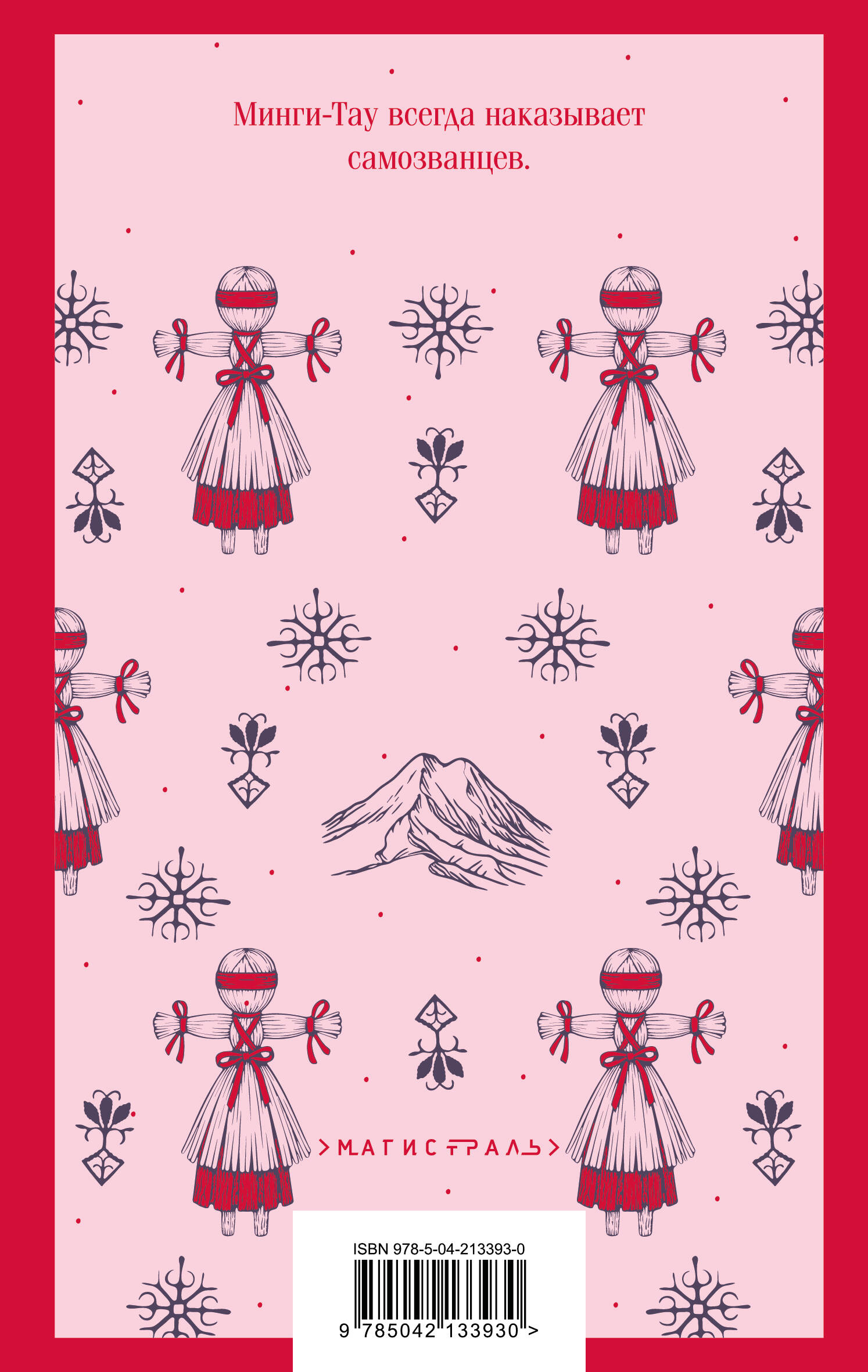 Дети Минги-Тау