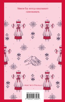 Обложка сзади Дети Минги-Тау Юлия Петрашова