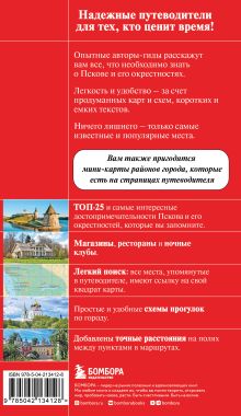 Обложка сзади Псков и Пушкинские места Мария Рышкевич