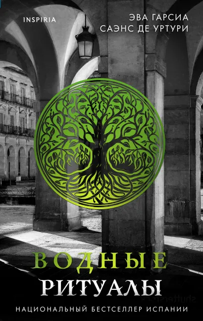 Обложка Подарочный комплект из 3-х книг с подарком (Жало белого города, Водные ритуалы, Корни ненависти) Эва Гарсиа Саэнс де Уртури