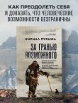 За гранью возможного. Биография самого известного непальского альпиниста, который поднялся на все четырнадцать восьмитысячников