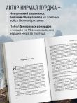 За гранью возможного. Биография самого известного непальского альпиниста, который поднялся на все четырнадцать восьмитысячников