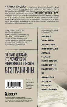 Обложка сзади За гранью возможного. Биография самого известного непальского альпиниста, который поднялся на все четырнадцать восьмитысячников Нирмал Пурджа