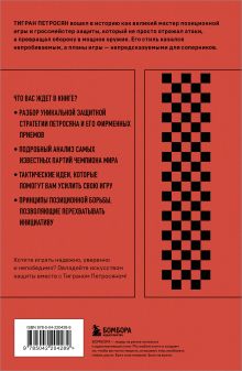 Обложка сзади Тигран Петросян. Искусство защиты в шахматах Алексей Безгодов