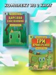 Майнкрафт. Любимые сказки в стиле Майнкрафт (2 книги) (ИК)
