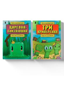Обложка Майнкрафт. Любимые сказки в стиле Майнкрафт (2 книги) (ИК) 