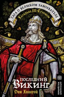 Последний викинг. Сага о великом завоевателе Харальде III Суровом (цифровая)