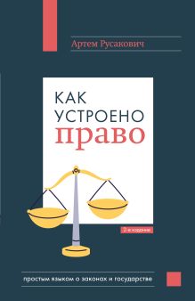 Как устроено право: простым языком о законах и государстве, 2-е издание