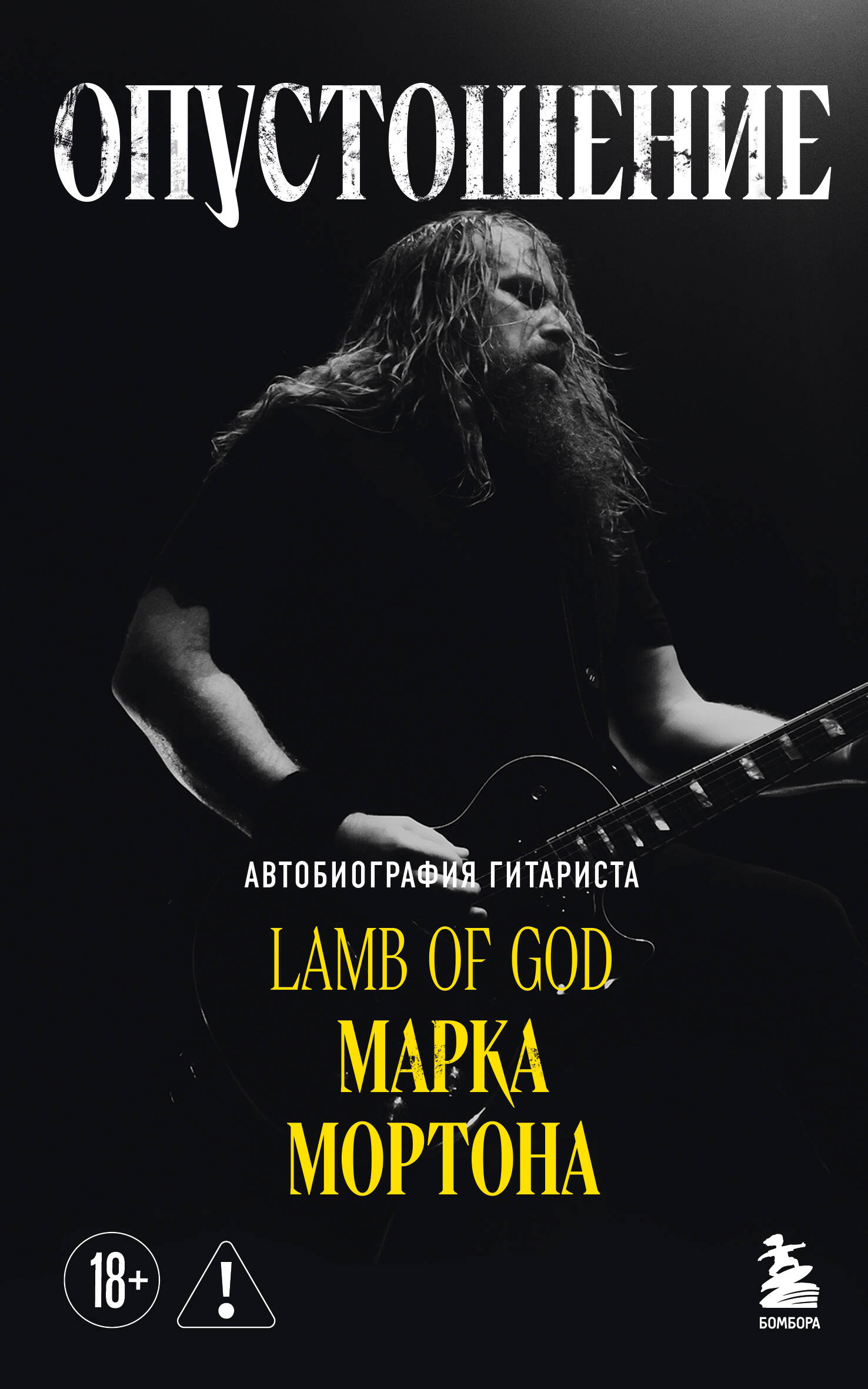 Опустошение. Автобиография гитариста Lamb of God Марка Мортона