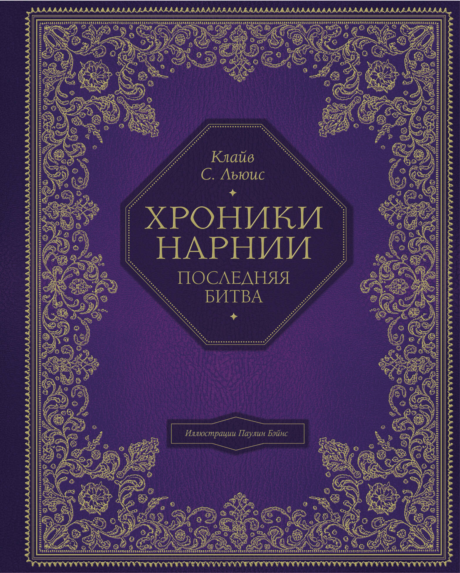  книга Хроники Нарнии (цв. ил. П. Бэйнс). Комплект из 7 книг (ИК)