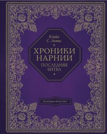 Обложка Хроники Нарнии (цв. ил. П. Бэйнс). Комплект из 7 книг 