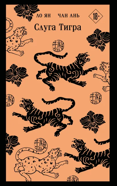 Обложка Слуга тигра Ло Ян, Чан Ань
