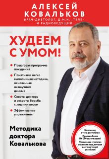 Обложка Худеем с умом! Методика доктора Ковалькова Алексей Ковальков