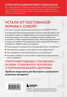 Обложка сзади Худеем с умом! Методика доктора Ковалькова Алексей Ковальков