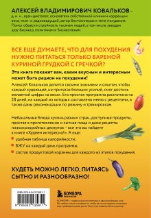 Обложка сзади Худеем интересно! Рецепты вкусной и здоровой жизни Алексей Ковальков