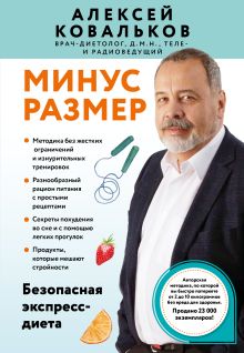 Обложка Минус размер. Безопасная экспресс-диета Алексей Ковальков