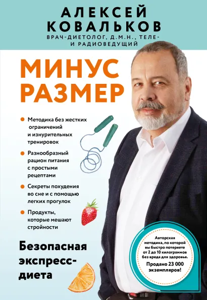 Обложка Минус размер. Безопасная экспресс-диета Алексей Ковальков