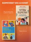 Комплект из 2-х книг: Вожаки и ведомые. Чем помочь сыну-подростку в общении со сверстниками, отношениях с девочками и поисках себя + Чертовы подростки! Как найти общий язык с повзрослевшим ребенком (ИК)