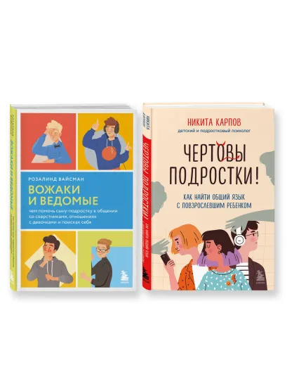 Обложка Комплект из 2-х книг: Вожаки и ведомые. Чем помочь сыну-подростку в общении со сверстниками, отношениях с девочками и поисках себя + Чертовы подростки! Как найти общий язык с повзрослевшим ребенком (ИК) 