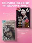 Комплект из 2-х книг: Жизнь Гейши + Купленная невеста