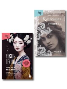 Обложка Комплект из 2-х книг: Жизнь Гейши + Купленная невеста