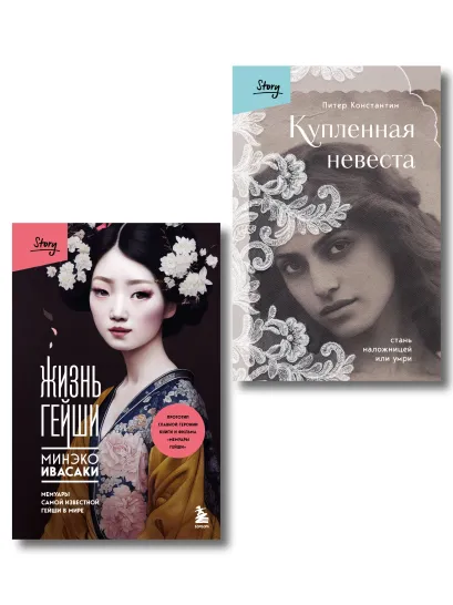 Обложка Комплект из 2-х книг: Жизнь Гейши + Купленная невеста (ИК)