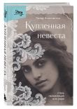 Комплект из 2-х книг: Жизнь Гейши + Купленная невеста