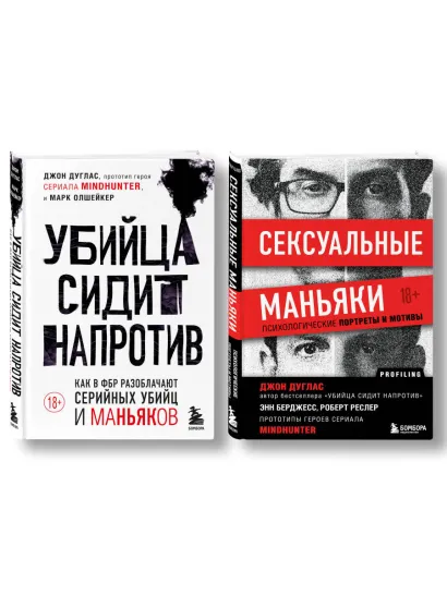 Обложка Комплект из 2-х книг: Убийца сидит напротив. Как в ФБР разоблачают серийных убийц и маньяков +Сексуальные маньяки. Психологические портреты и мотивы (ИК)