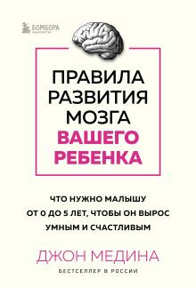 Обложка Комплект из 2-х книг: Правила развития мозга вашего ребенка. Что нужно малышу от 0 до 5 лет, чтобы он вырос умным и счастливым + Секреты развития мозга ребенка. Что нужно дошкольнику, чтобы он хорошо учился (ИК) 