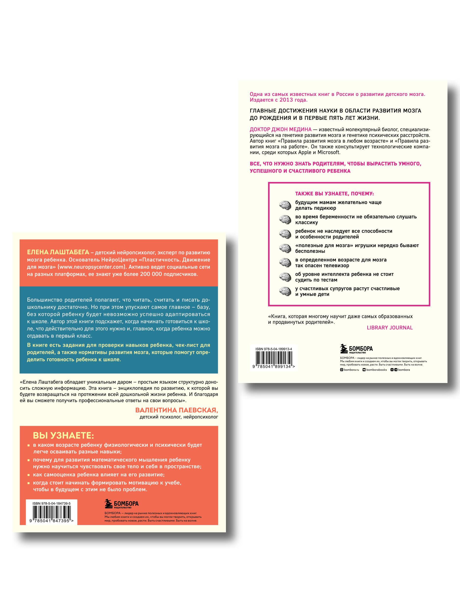 Комплект из 2-х книг: Правила развития мозга вашего ребенка. Что нужно малышу от 0 до 5 лет, чтобы он вырос умным и счастливым + Секреты развития мозга ребенка. Что нужно дошкольнику, чтобы он хорошо учился (ИК)