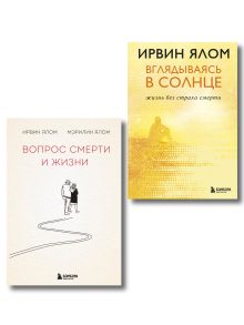 Комплект из 2-х книг: Вопрос смерти и жизни + Вглядываясь в солнце. Жизнь без страха смерти (ИК)