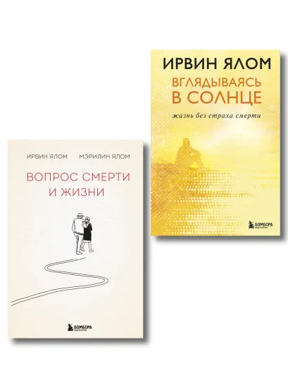 Обложка Комплект из 2-х книг: Вопрос смерти и жизни + Вглядываясь в солнце. Жизнь без страха смерти (ИК)