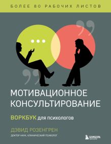 Обложка Комплект из 2-х книг по мотивационному консультированию: Мотивационное консультирование. Воркбук для психологов + Мотивационное консультирование: как помочь людям измениться (шрифтовая обложка) (ИК) 