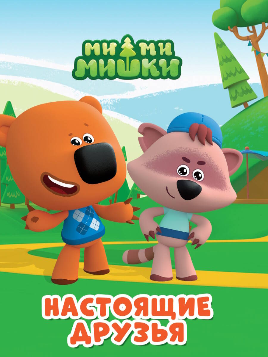 МИМИМИШКИ. ЦКМИНИ. НАСТОЯЩИЕ ДРУЗЬЯ
