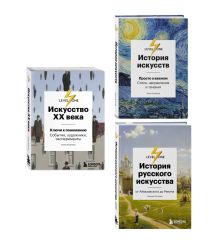 Комплект из 3 книг об искусстве от лектория Level One