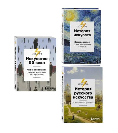 Обложка Комплект из 3 книг об искусстве от лектория Level One 