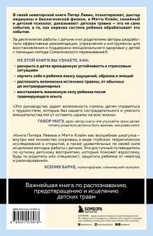 Обложка сзади Комплект из 2-х книг Питера Левина по воспитанию: Воспитываем, не травмируя. Руководство для родителей по развитию в детях уверенности, стойкости и оптимизма + Травма глазами ребенка. Восстановление и поддержка эмоционального здоровья у детей (ИК) 