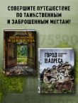 Самые атмосферные заброшки России. Комплект из 2 книг.