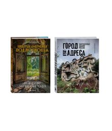 Самые атмосферные заброшки России. Комплект из 2 книг.