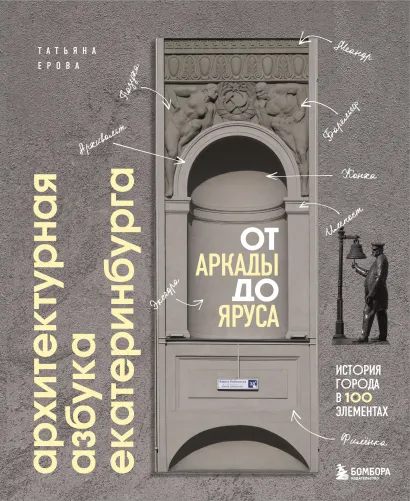 Обложка Архитектурная азбука Екатеринбурга: от аркады до яруса (новое оформление) Татьяна Ерова