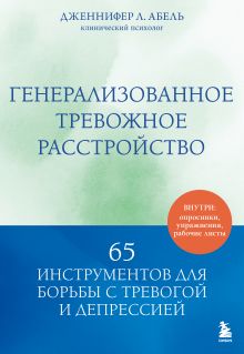 Генерализованное тревожное расстройство. 65 инструментов для борьбы с тревогой и депрессией