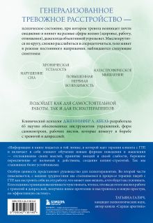 Обложка сзади Генерализованное тревожное расстройство. 65 инструментов для борьбы с тревогой и депрессией Дженнифер Л. Абель