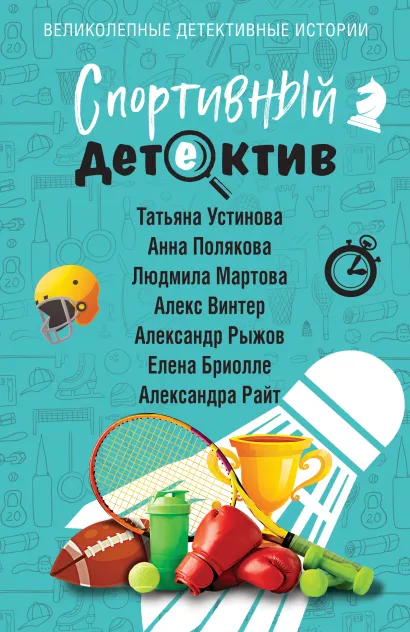 Обложка Спортивный детектив Татьяна Устинова, Анна Полякова, Людмила Мартова, Алекс Винтер, Александр Рыжов, Елена Бриолле, Александра Райт