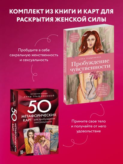 Комплект из книги и карт: Пробуждение чувственности + 50 метафорических карт для пробуждения сексуальности (ИК)