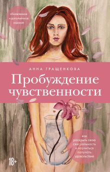 Обложка Комплект из книги и карт: Пробуждение чувственности + 50 метафорических карт для пробуждения сексуальности (ИК) 