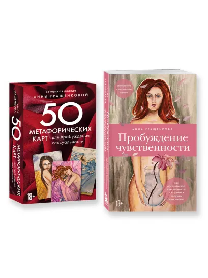 Обложка Комплект из книги и карт: Пробуждение чувственности + 50 метафорических карт для пробуждения сексуальности (ИК) 