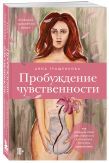 Комплект из книги и карт: Пробуждение чувственности + 50 метафорических карт для пробуждения сексуальности (ИК)