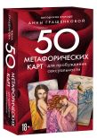 Комплект из книги и карт: Пробуждение чувственности + 50 метафорических карт для пробуждения сексуальности (ИК)