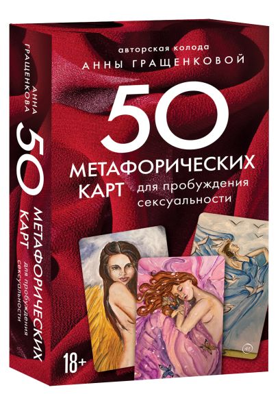 Комплект из книги и карт: Пробуждение чувственности + 50 метафорических карт для пробуждения сексуальности (ИК)