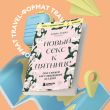 Комплект из 2-х книг: Новая жизнь к пятнице + Новый секс к пятнице (ИК)